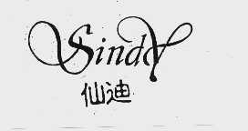 仙迪;SINDY