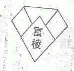 富棱