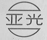 亚光