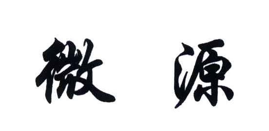 微源