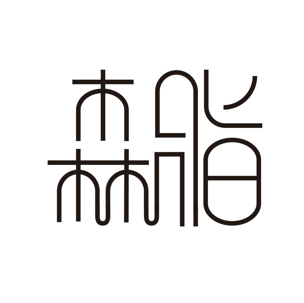 森脂