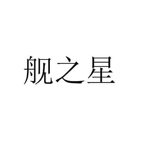 舰之星