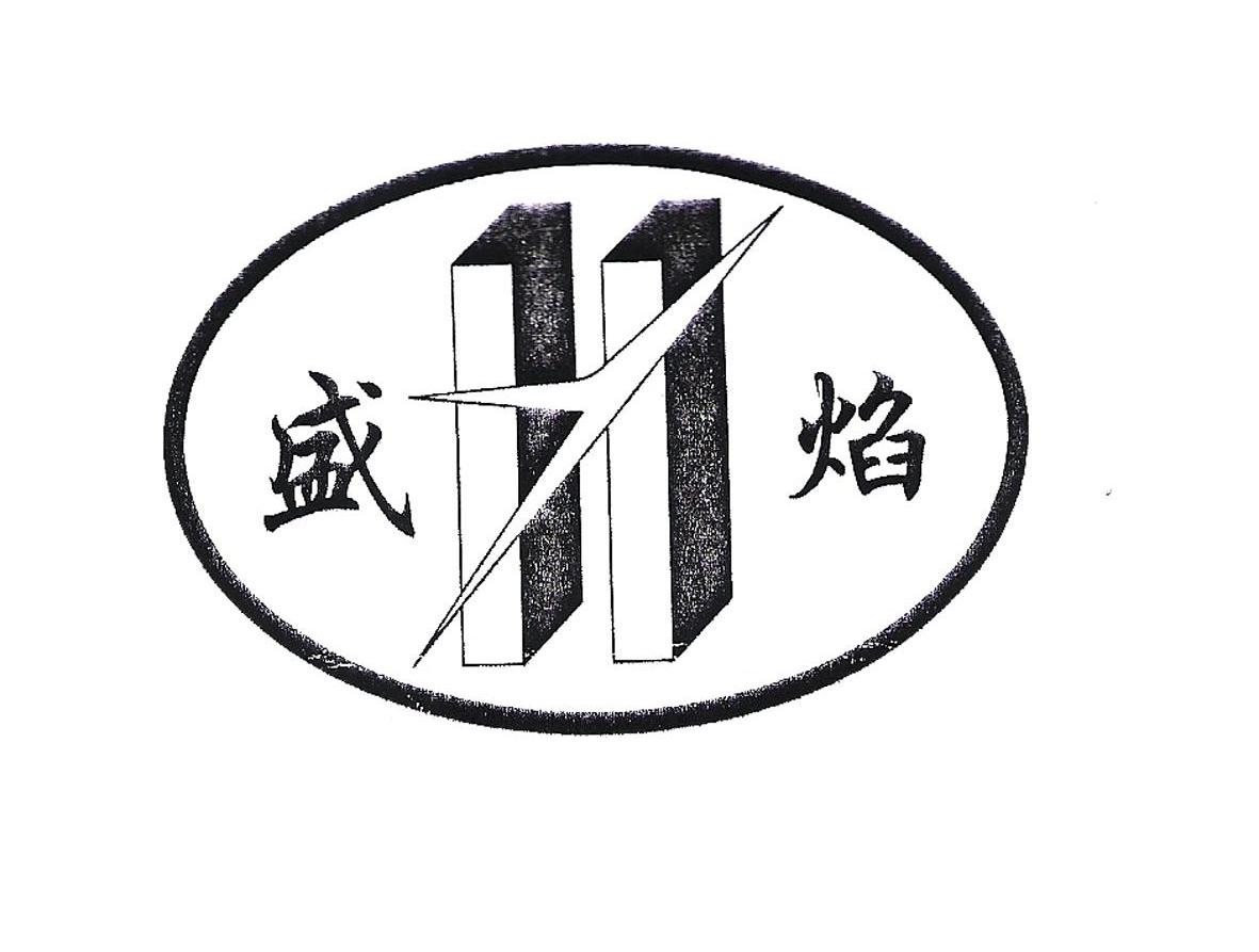 盛焰