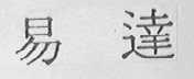 易达