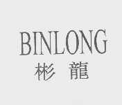彬龙