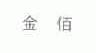 金佰