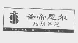 圣帝恩尔