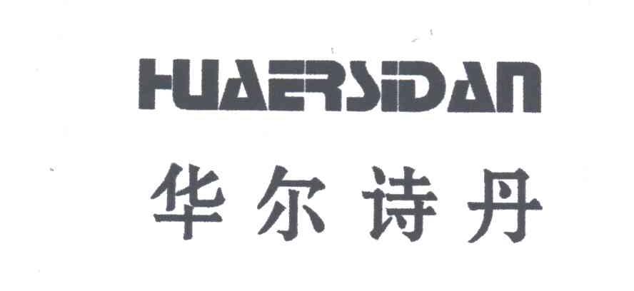 华尔诗丹;HUAERSIDAN