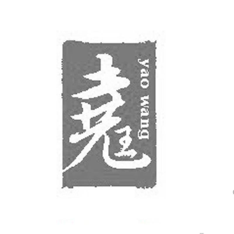 尧王