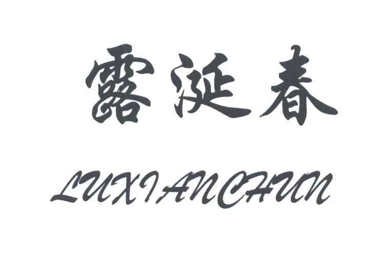 露涎春