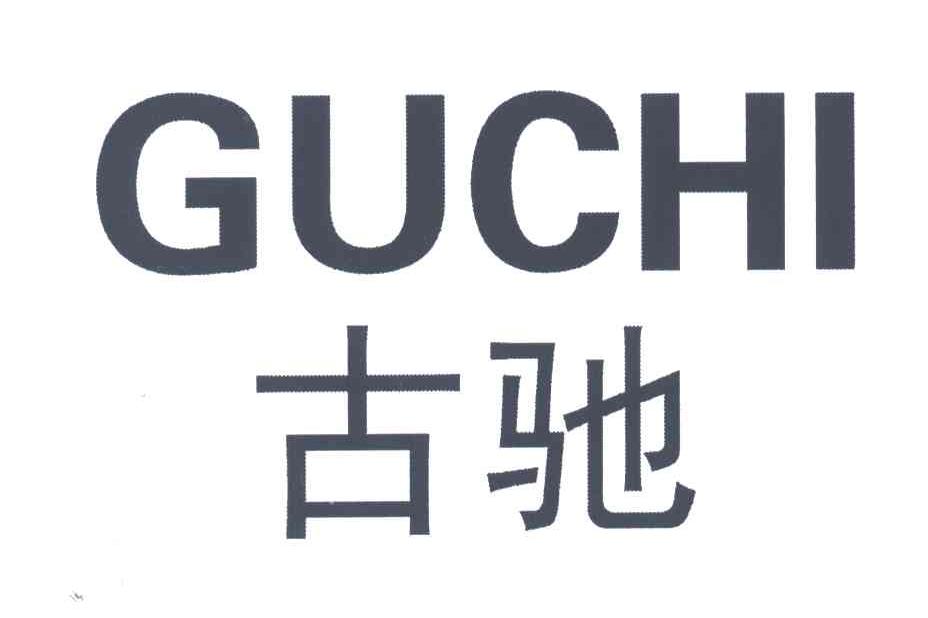 古驰
