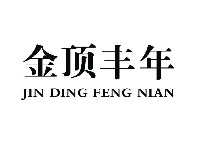 金顶丰年