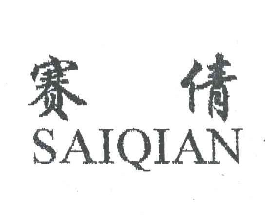 赛倩