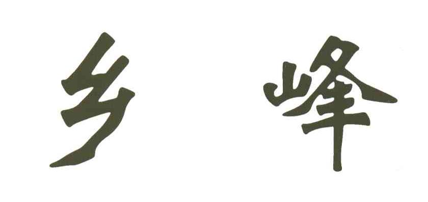 乡峰