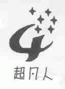 超凡人