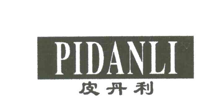 皮丹利