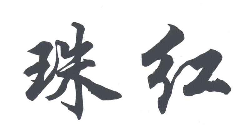 珠红