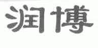 润博