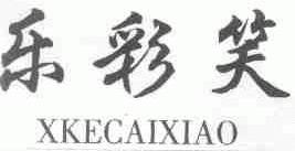 乐彩笑;XKECAIXIAO