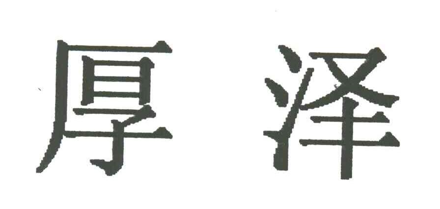 厚泽