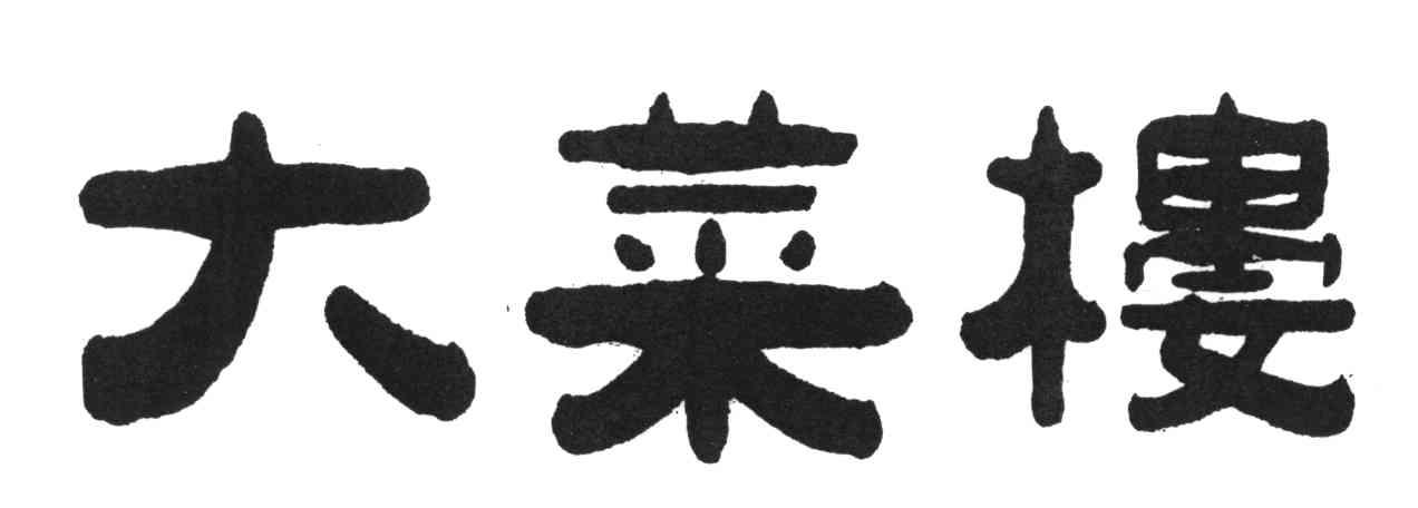 大菜楼