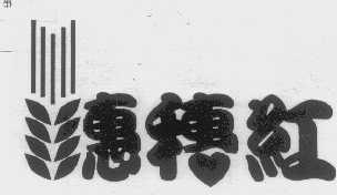 惠穗红