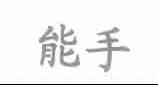 能手