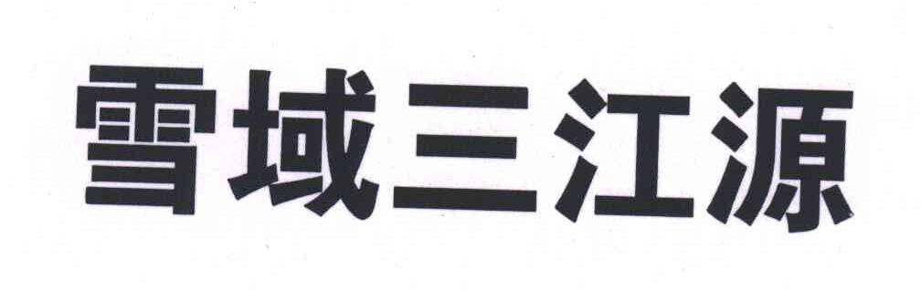 雪域三江源