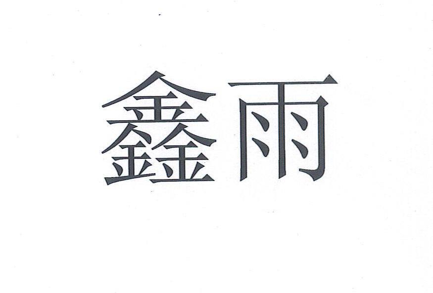 鑫雨
