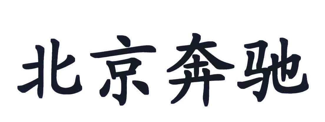北京奔驰