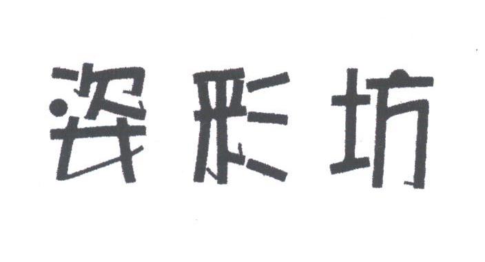 姿彩坊