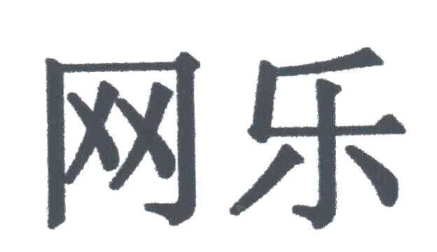 网乐