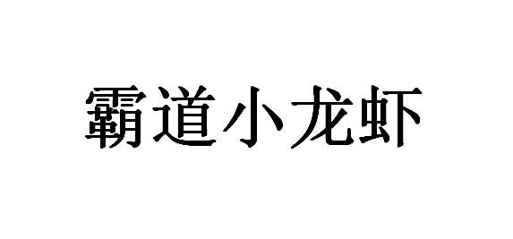 霸道小龙虾