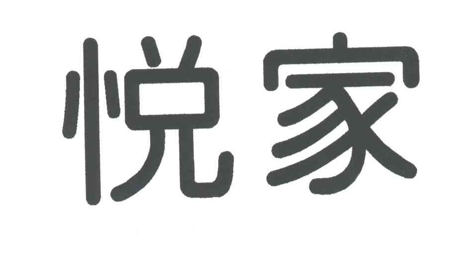 悦家