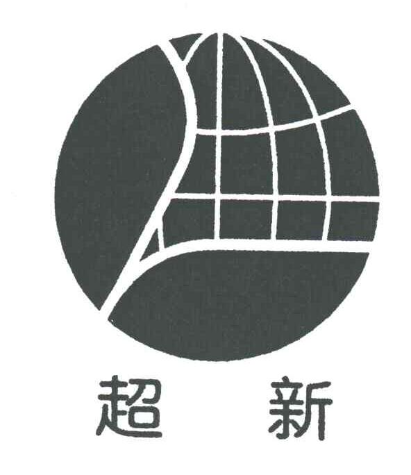 超新