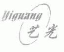 艺光
