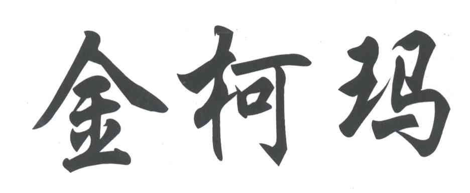 金柯玛