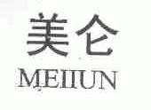 美仑;MEIIUN