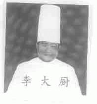李大厨