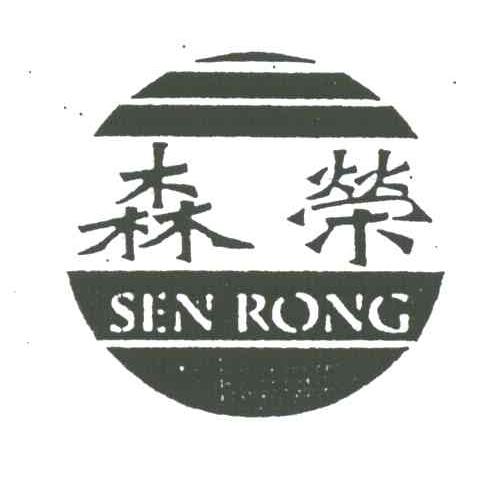 森荣
