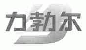 力勃尔