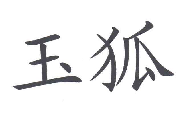 玉狐