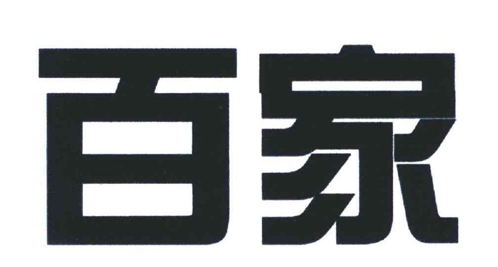 百家