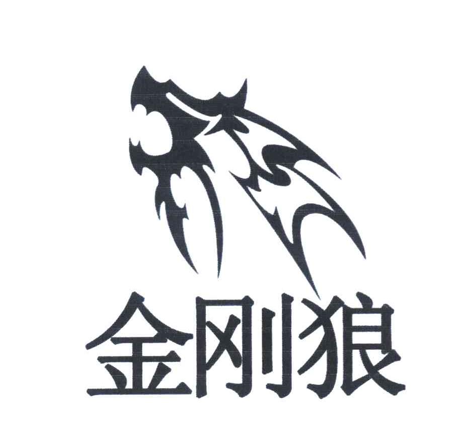 金刚狼
