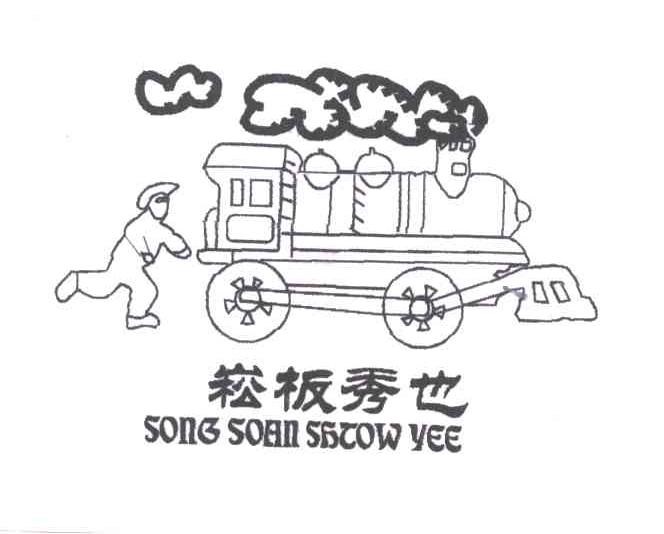 崧板秀也;SONG SOHN SBOOW VEE