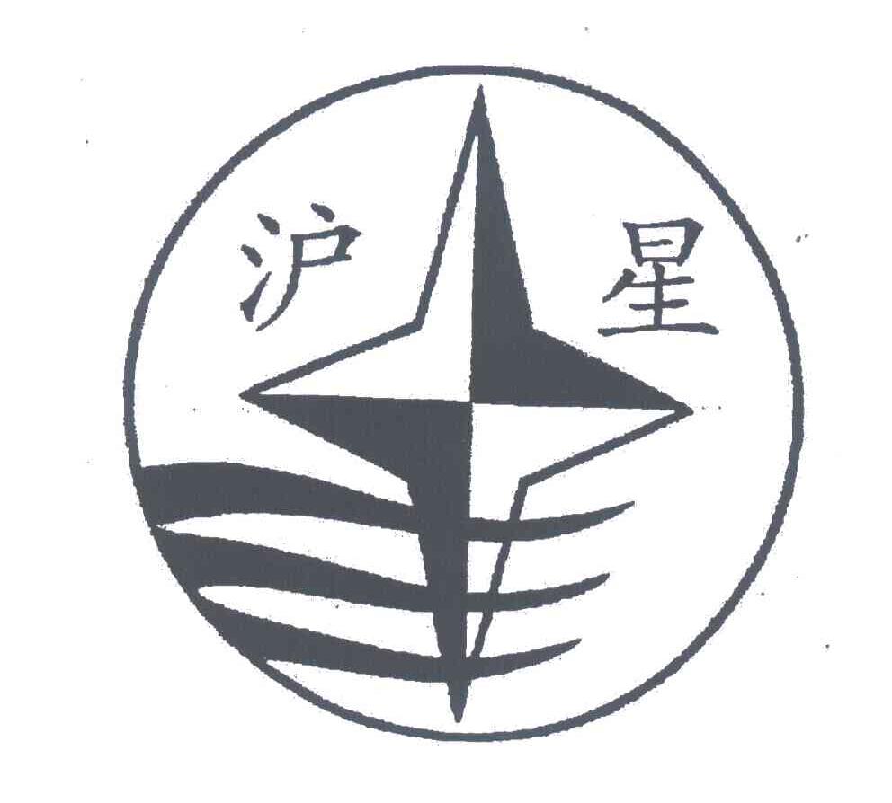 沪星