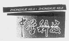 中学科技