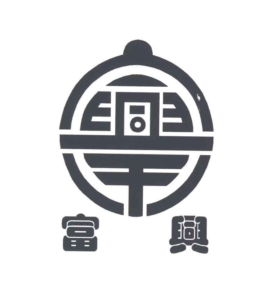 富兴