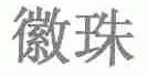 徽珠