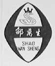 邵万生